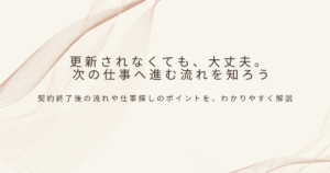派遣契約更新について