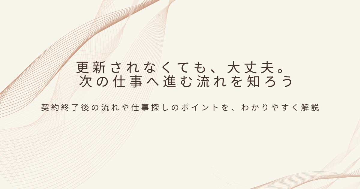 派遣契約更新について