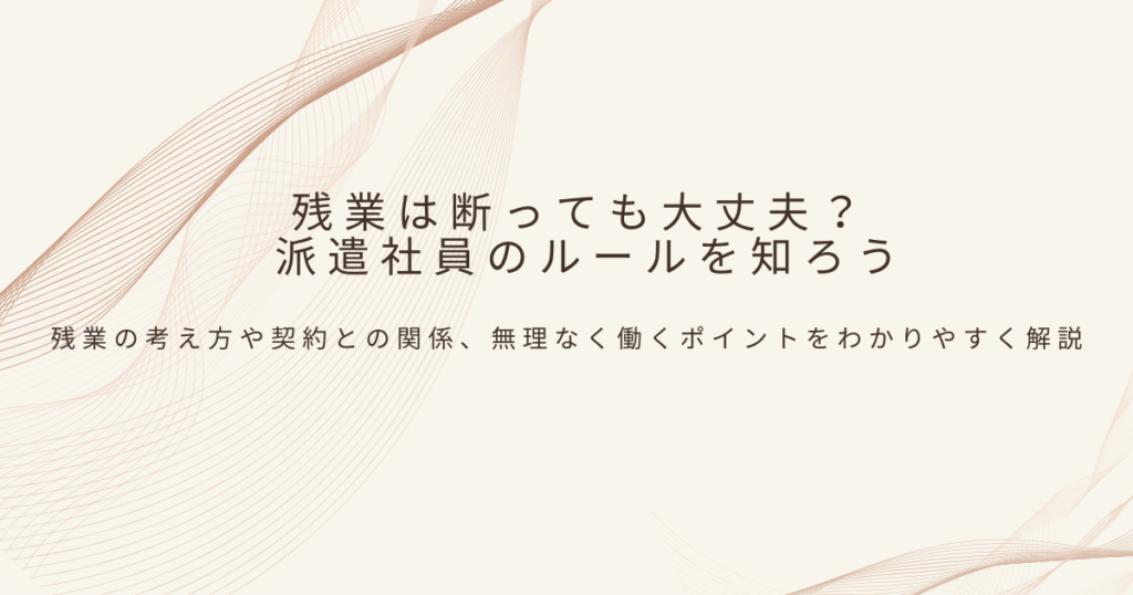 派遣社員の残業について