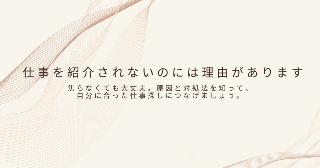 派遣社員が仕事を紹介されない理由