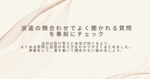 派遣の顔合わせについて