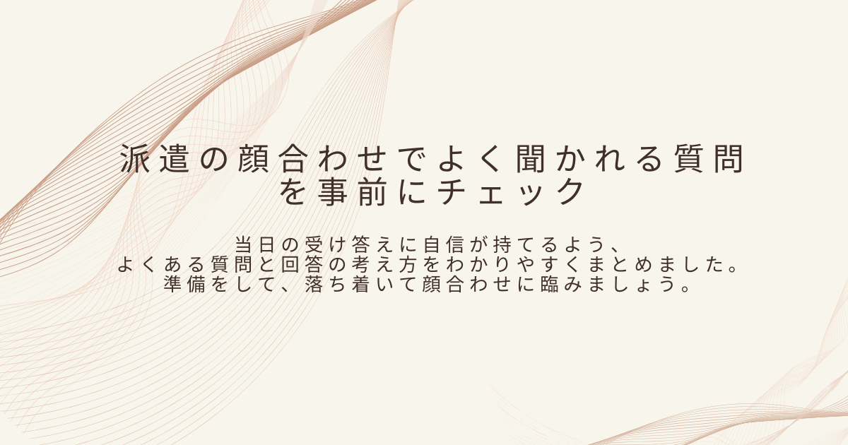 派遣の顔合わせについて