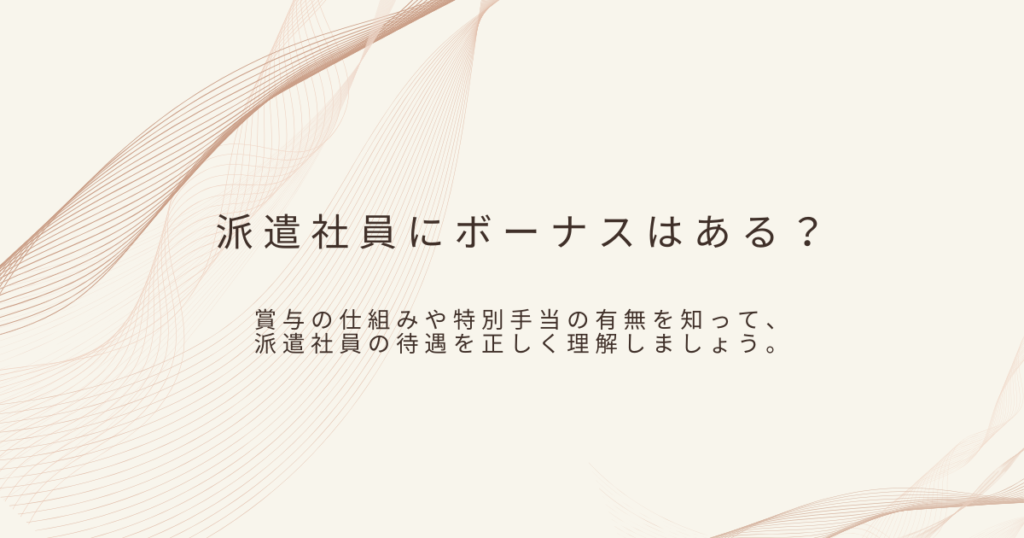 派遣のボーナスについて