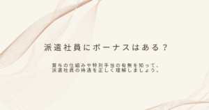 派遣のボーナスについて