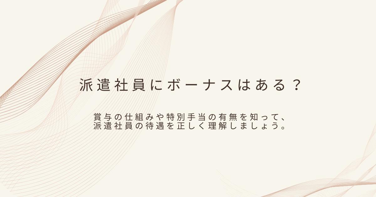 派遣のボーナスについて