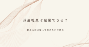 派遣の副業について