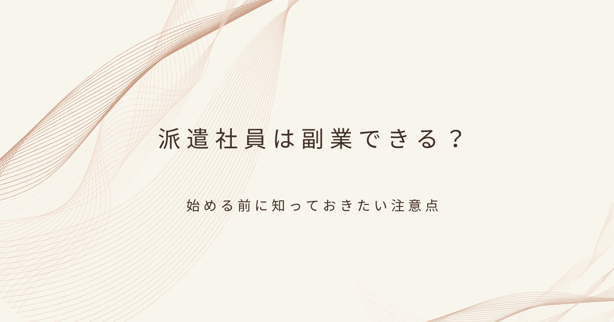 派遣の副業について