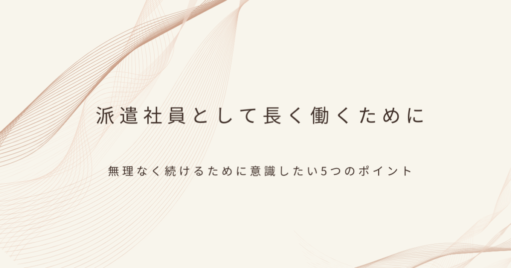 派遣社員の働き方について
