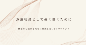 派遣社員の働き方について
