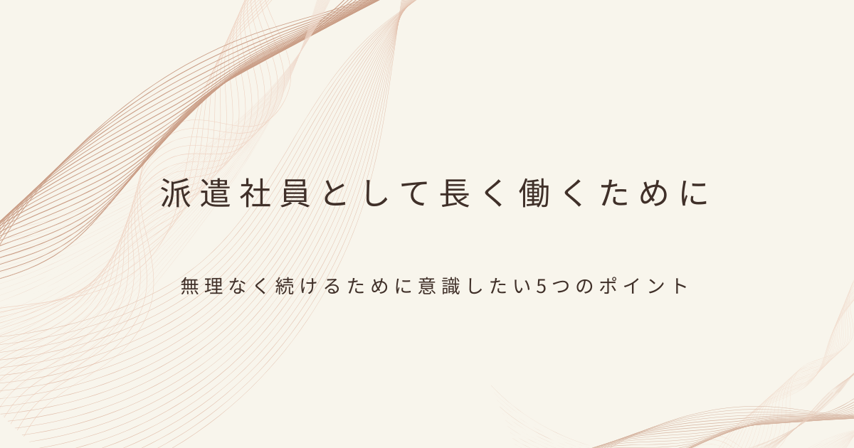 派遣社員の働き方について