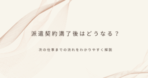 派遣契約満了後について