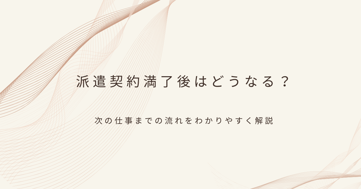 派遣契約満了後について