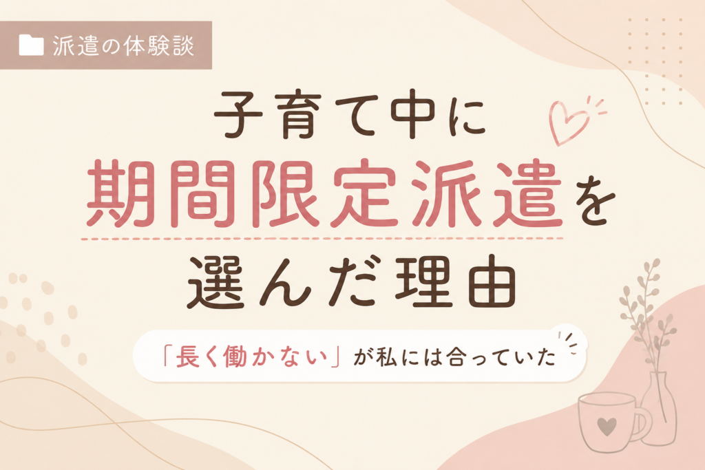 派遣社員体験談