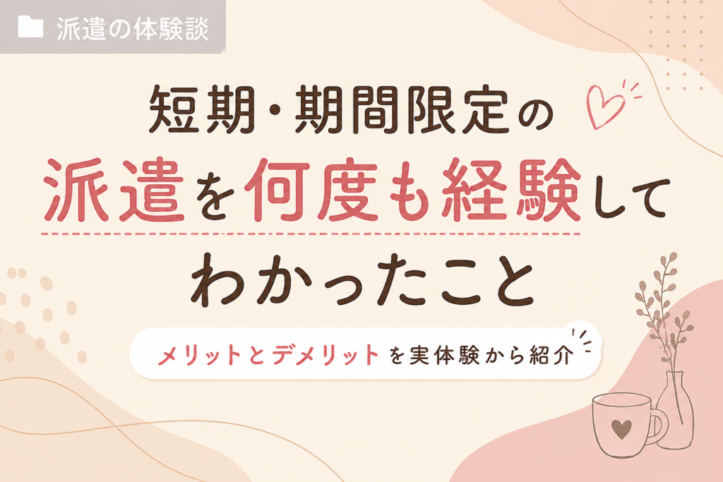 期間限定派遣について