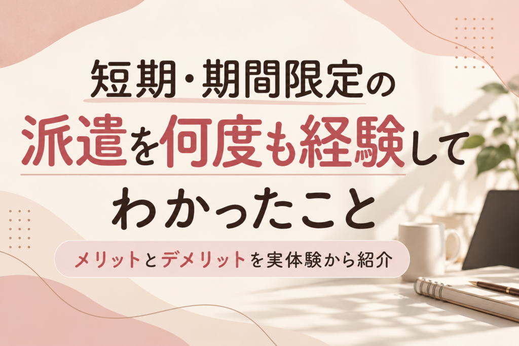 期間限定派遣