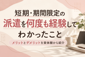 期間限定派遣
