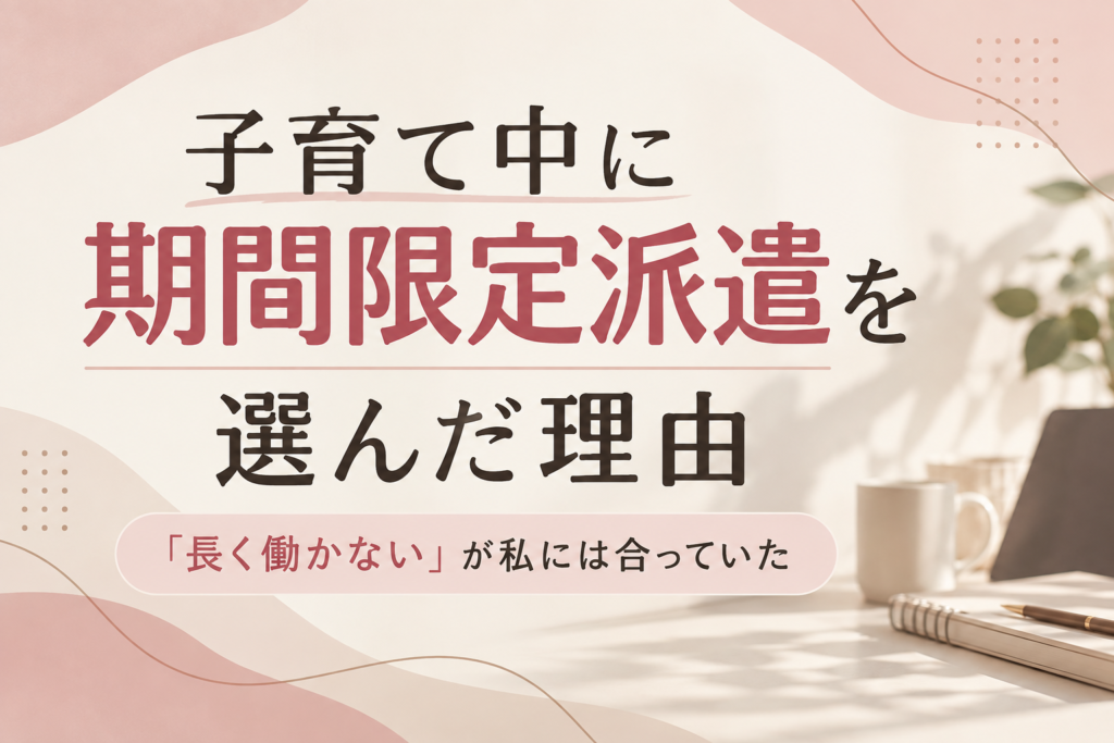 期間限定派遣