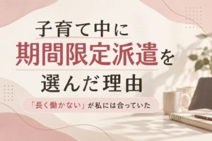 期間限定派遣