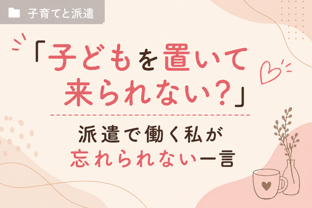 派遣で働く