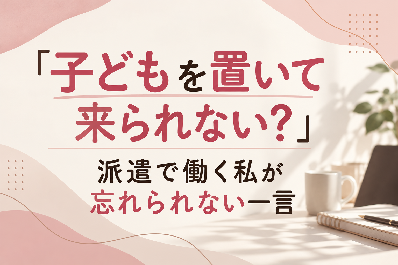 派遣社員について
