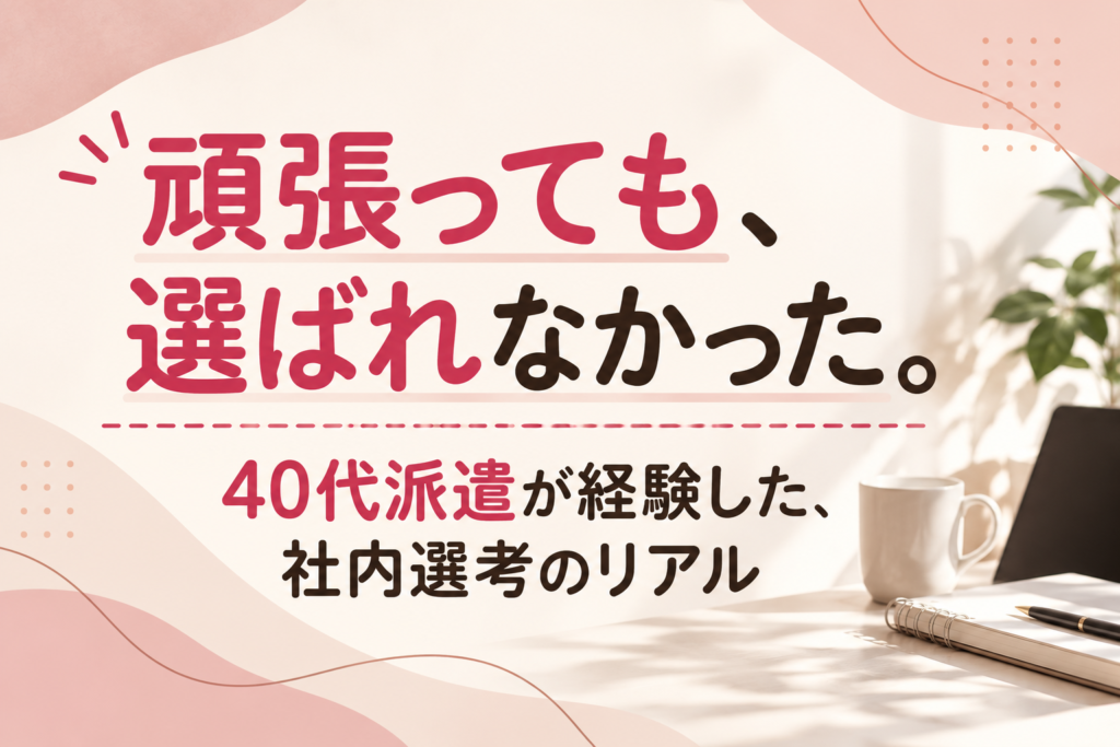 派遣社員契約