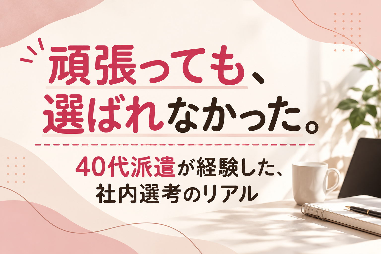 派遣社員契約