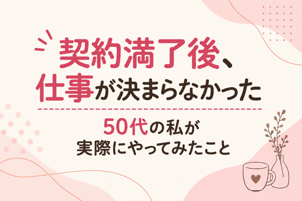 50代仕事