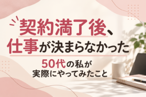 派遣社員契約満了後