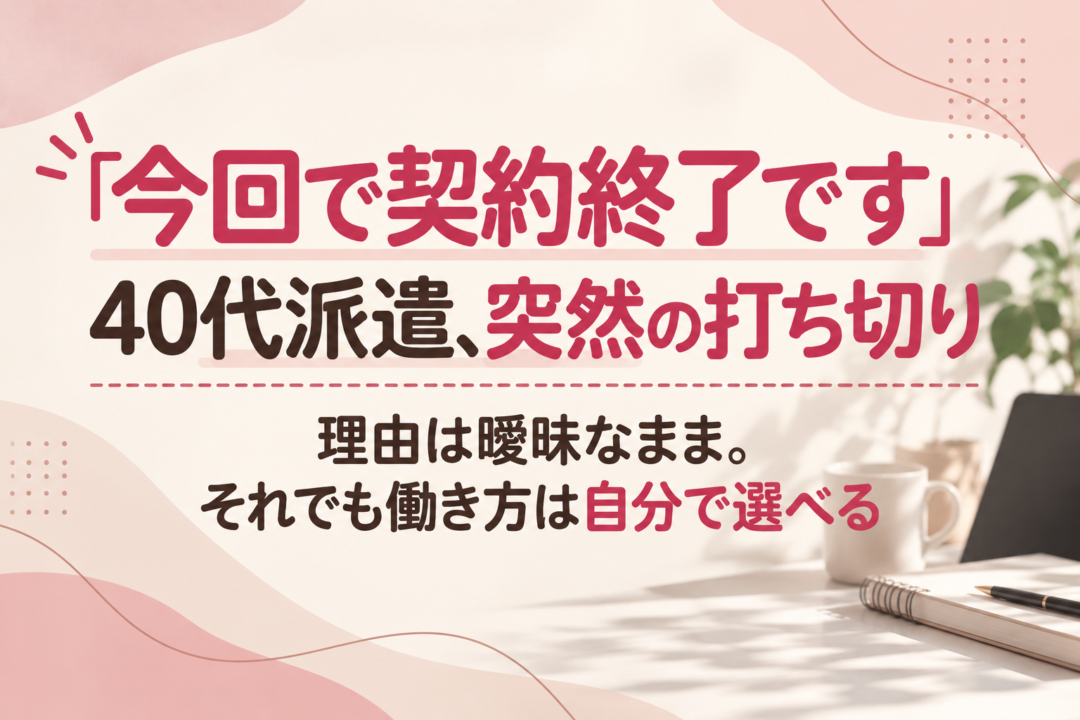 派遣社員契約切り