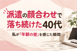 派遣社員契面接について
