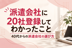 派遣登録