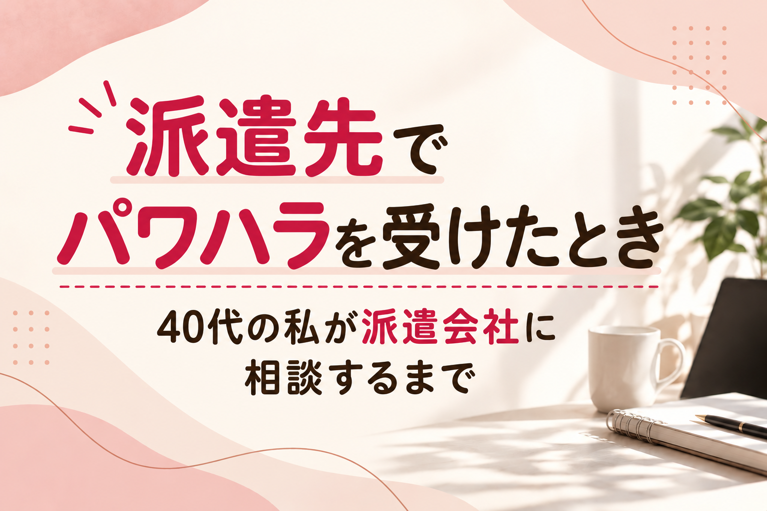派遣社員のハラスメント