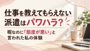 派遣社員のパワハラ