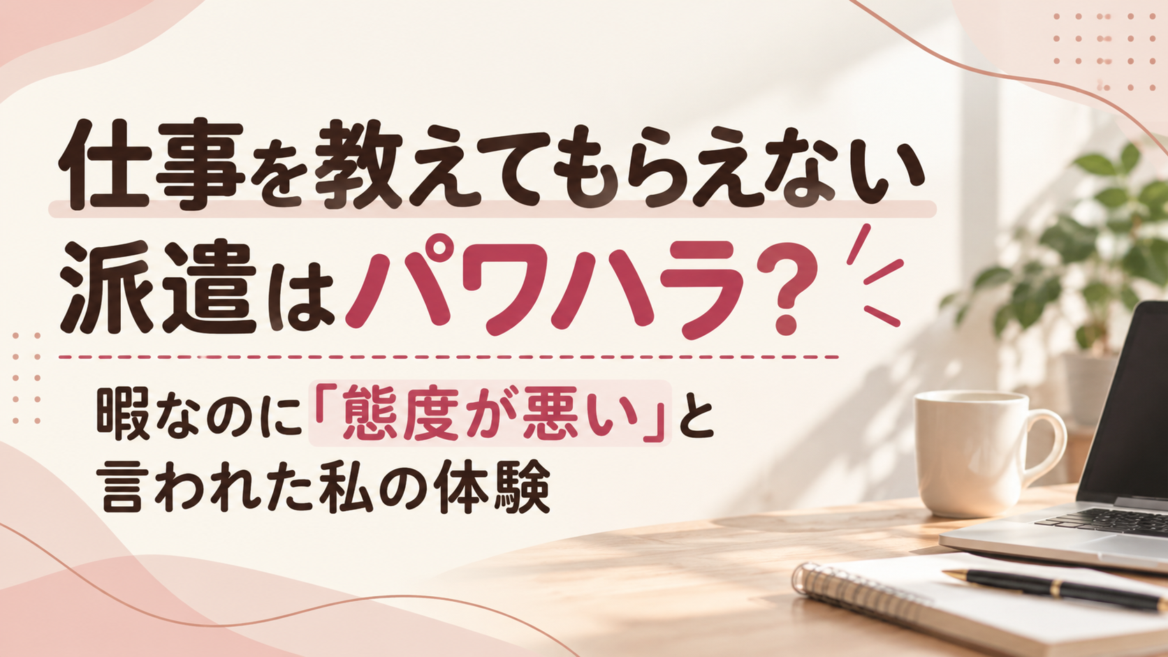派遣社員のパワハラ