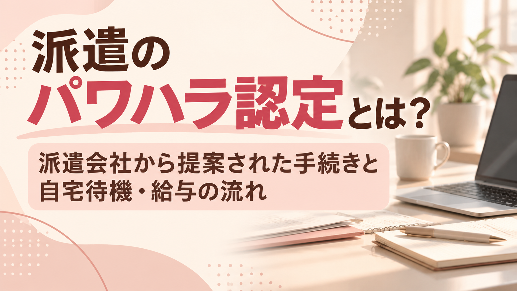 パワハラ認定について